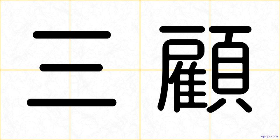 三顧の画像