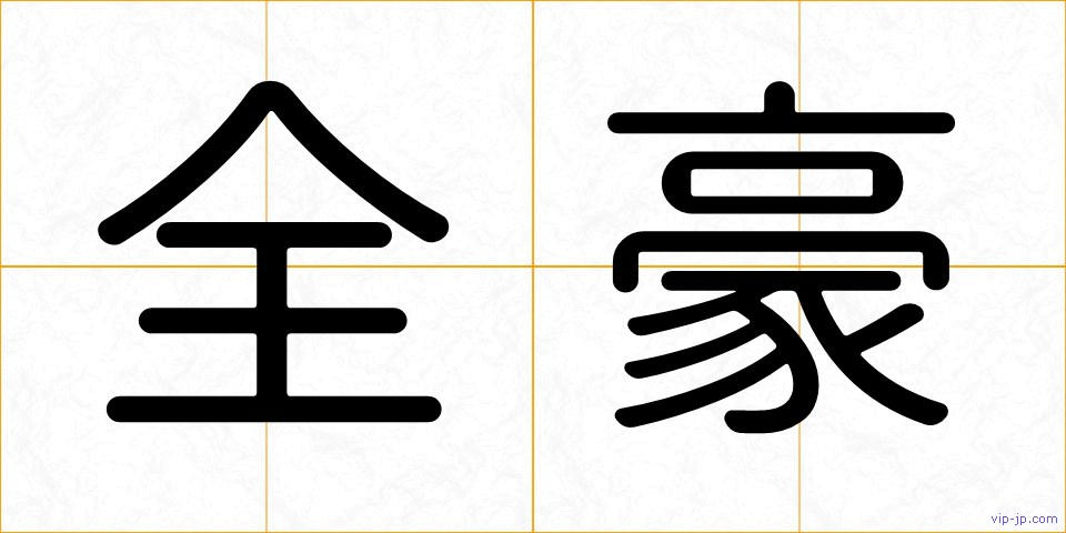 全豪の画像