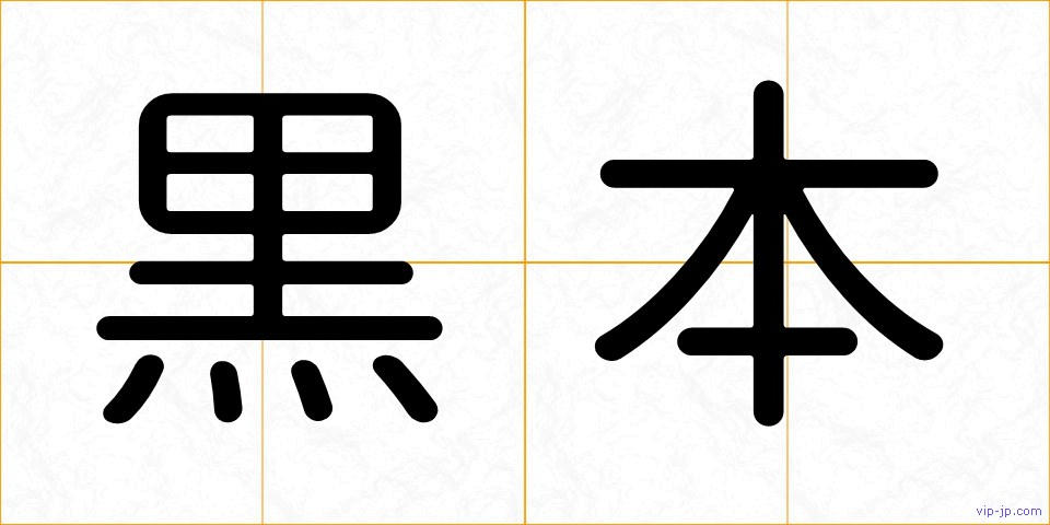 黒本の画像