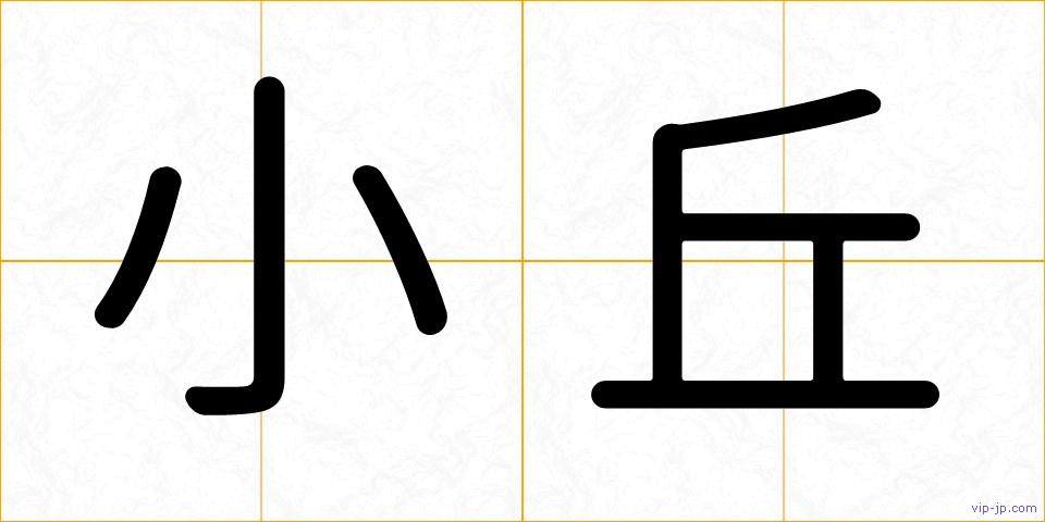 小丘の画像