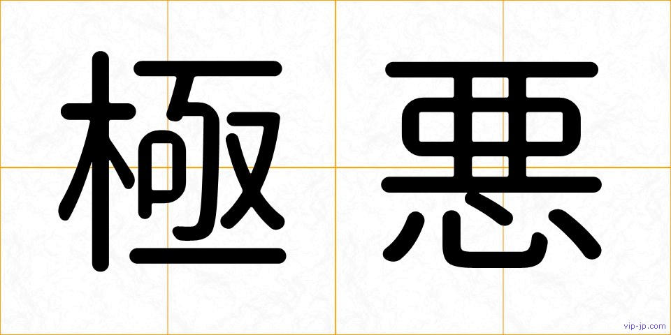 極悪の画像