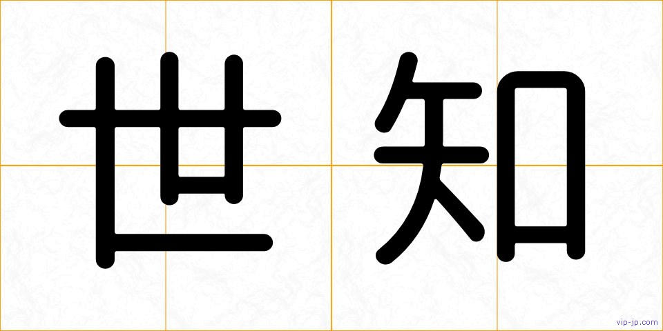 世知の画像