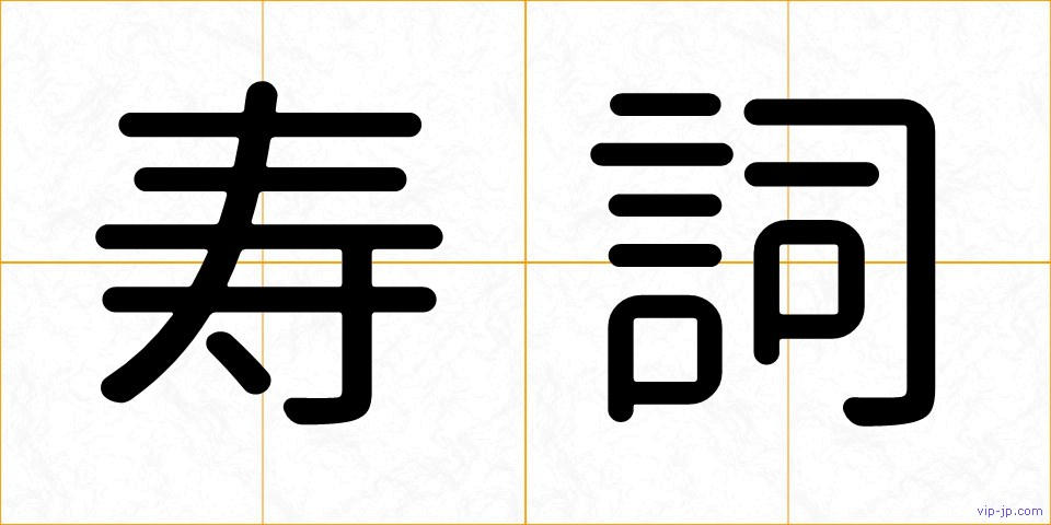 寿詞の画像