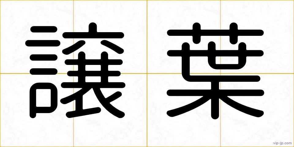 譲葉の画像