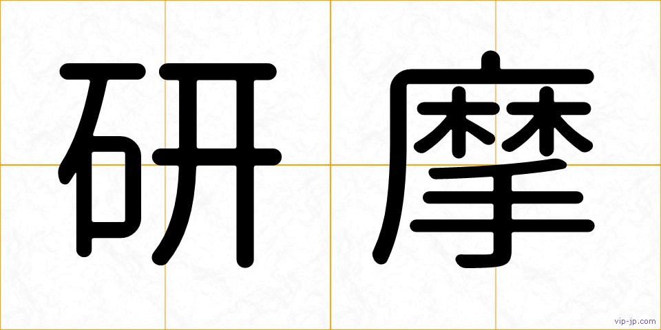 研摩の画像