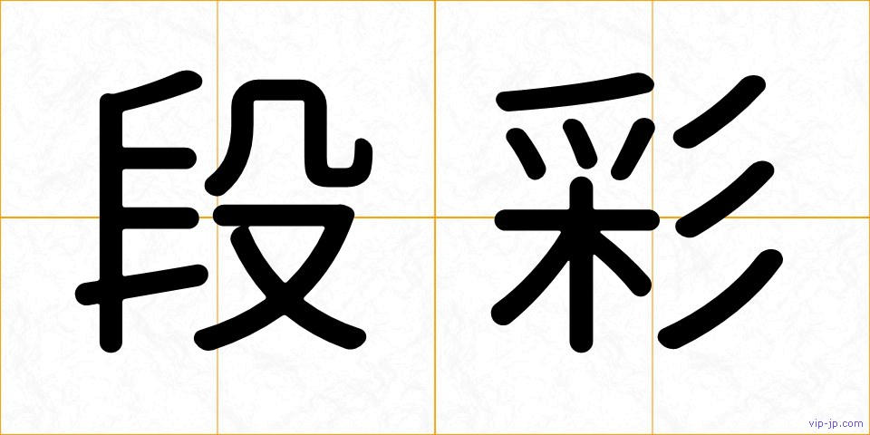 段彩の画像