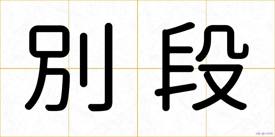別段の画像