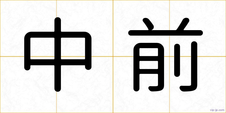 中前の画像