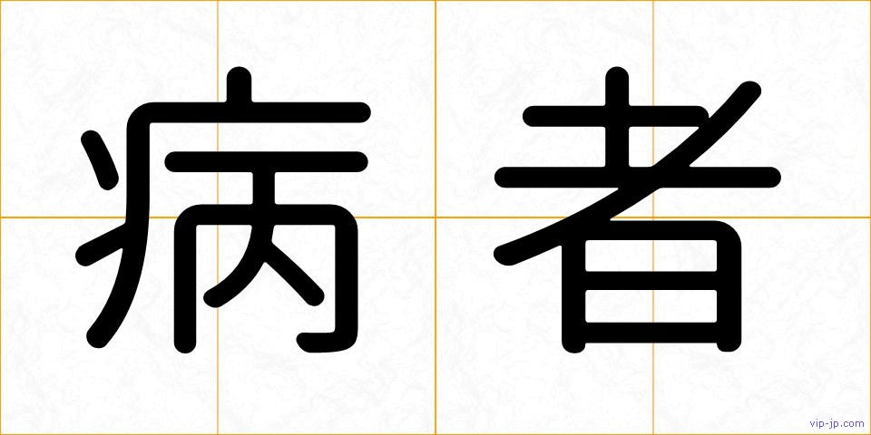 病者の画像