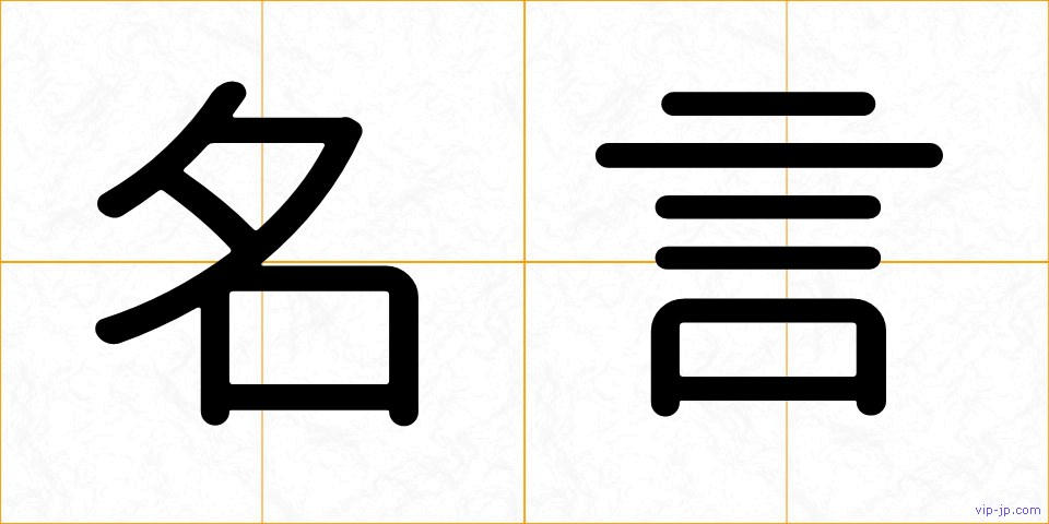 名言の画像