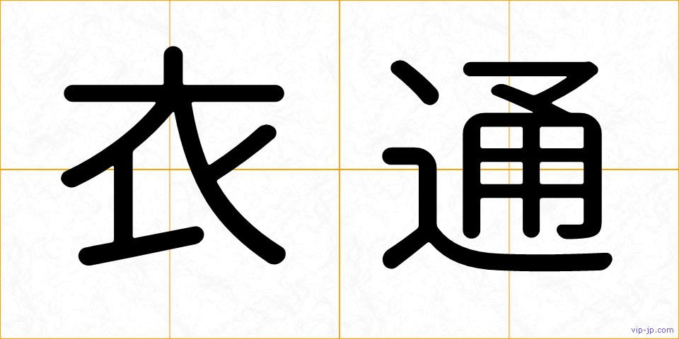 衣通の画像