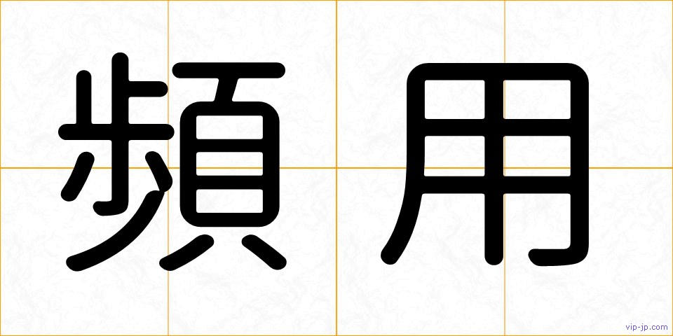 頻用の画像