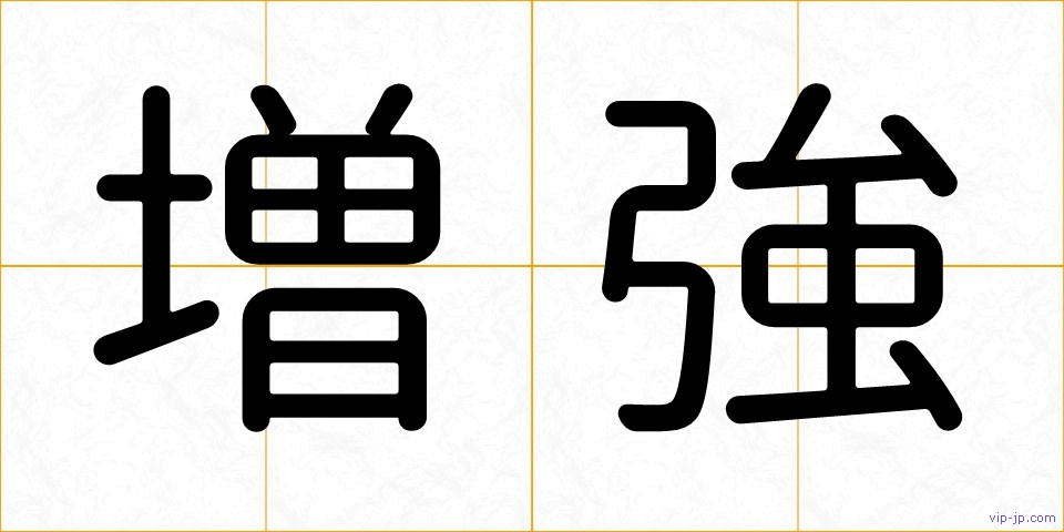 増強の画像