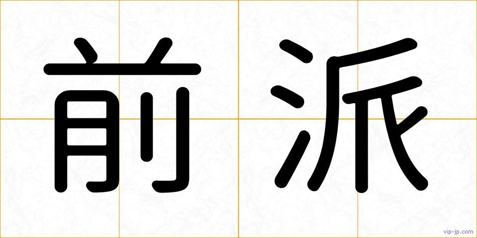 前派の画像