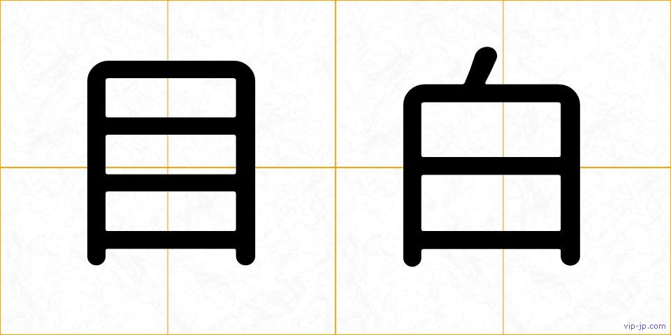目白の画像