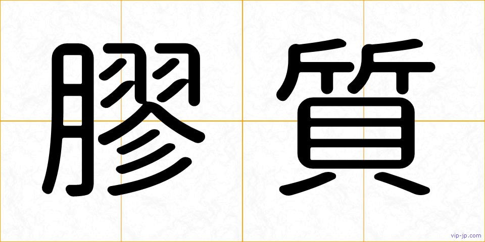 膠質の画像