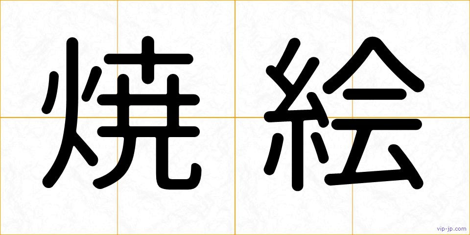 焼絵の画像