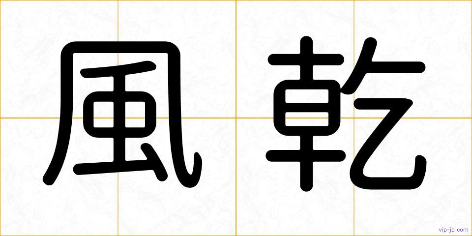 風乾の画像
