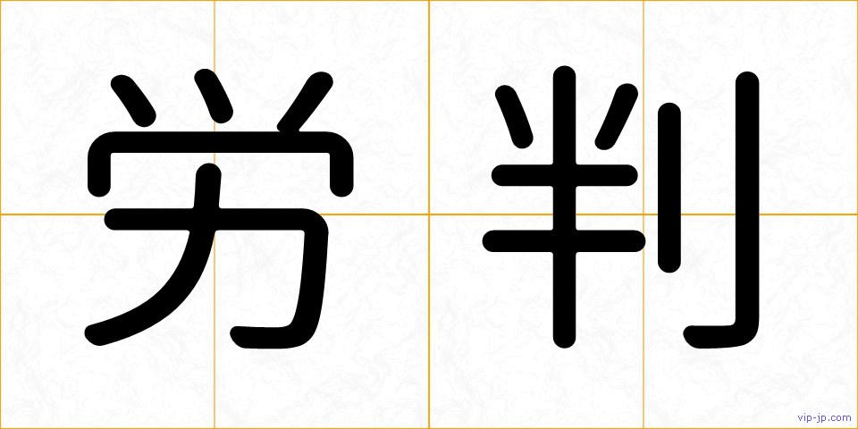労判の画像