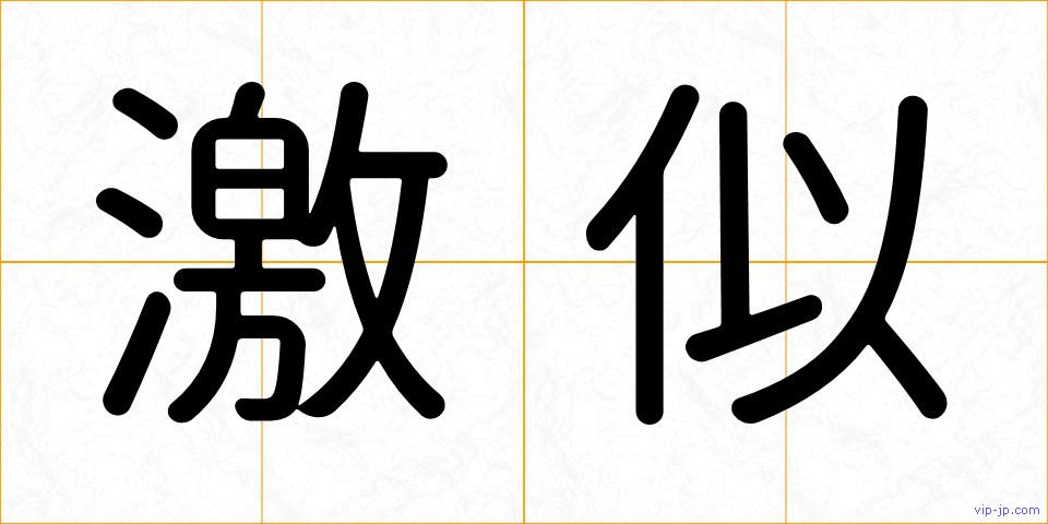 激似の画像