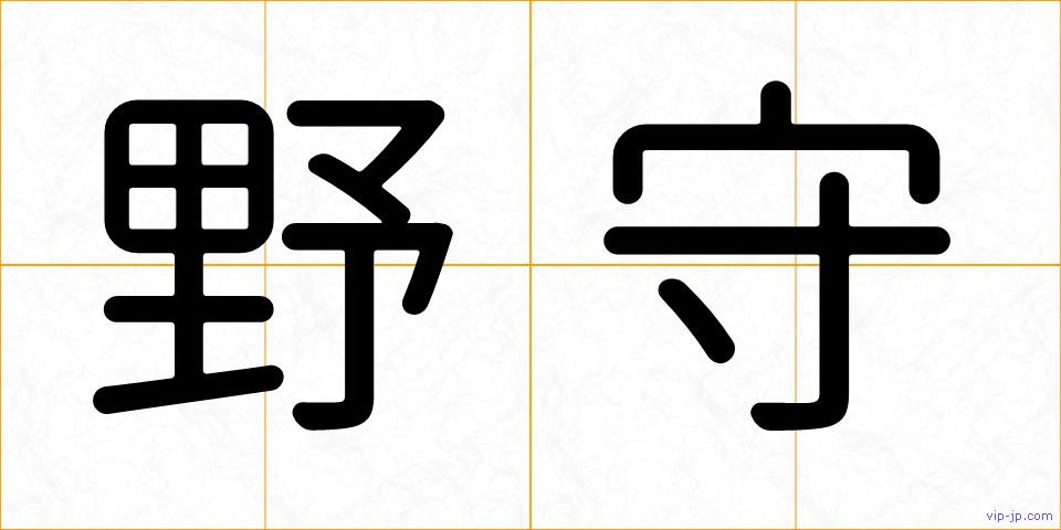 野守の画像