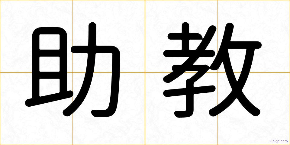 助教の画像