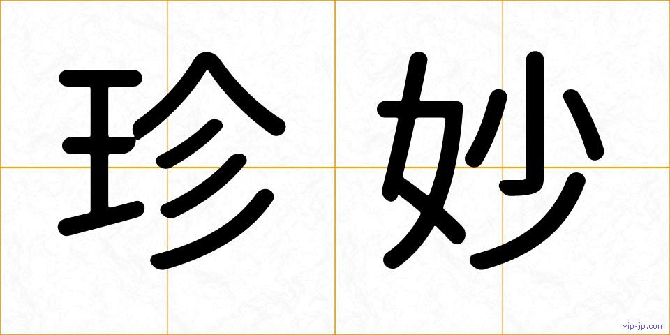 珍妙の画像