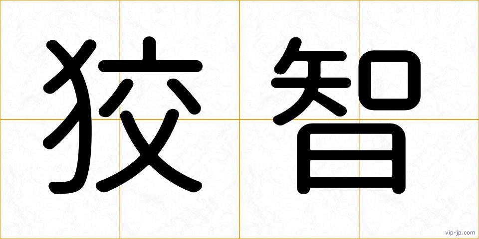 狡智の画像