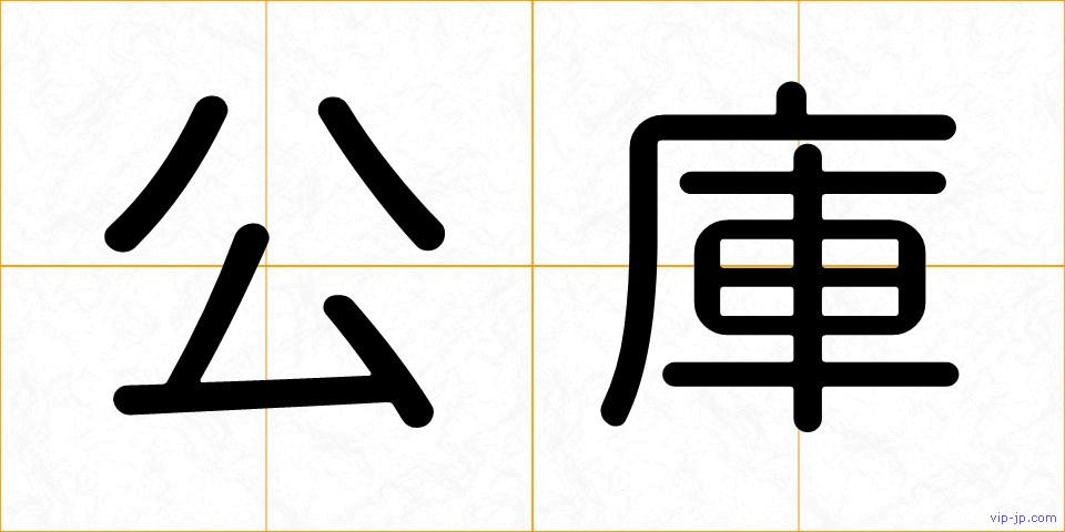 公庫の画像