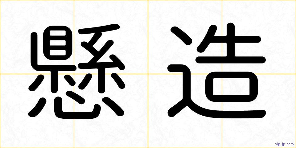 懸造の画像