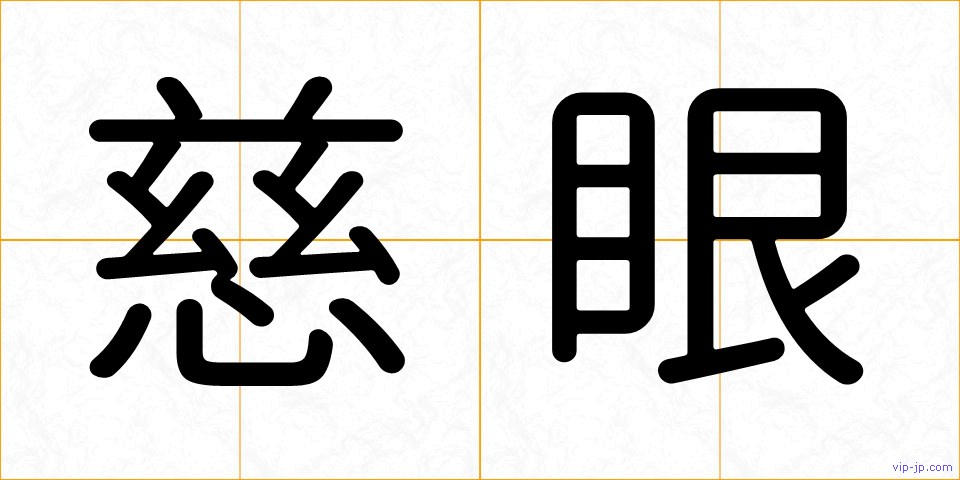慈眼の画像