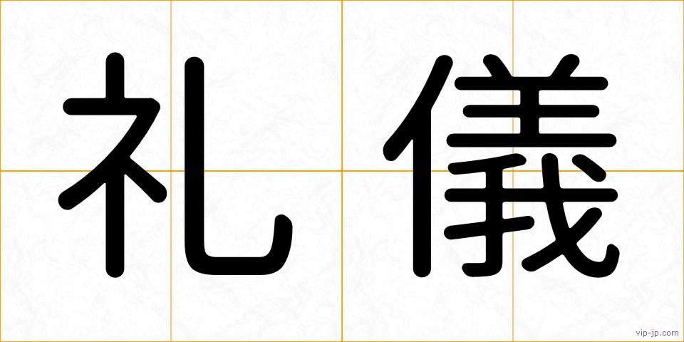 礼儀の画像