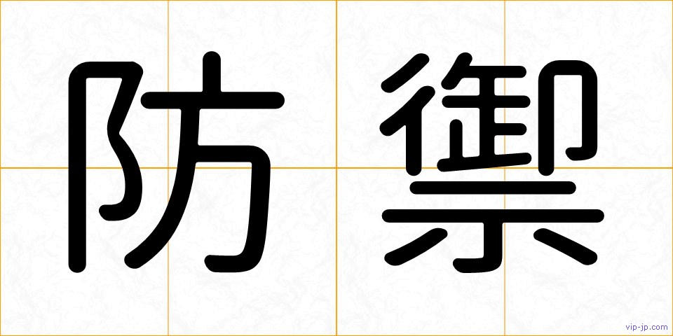 防禦の画像