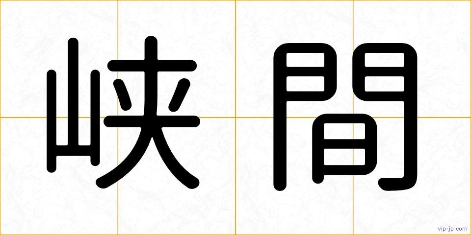 峡間の画像