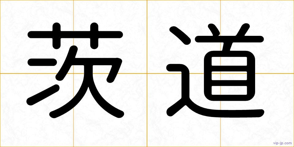 茨道の画像