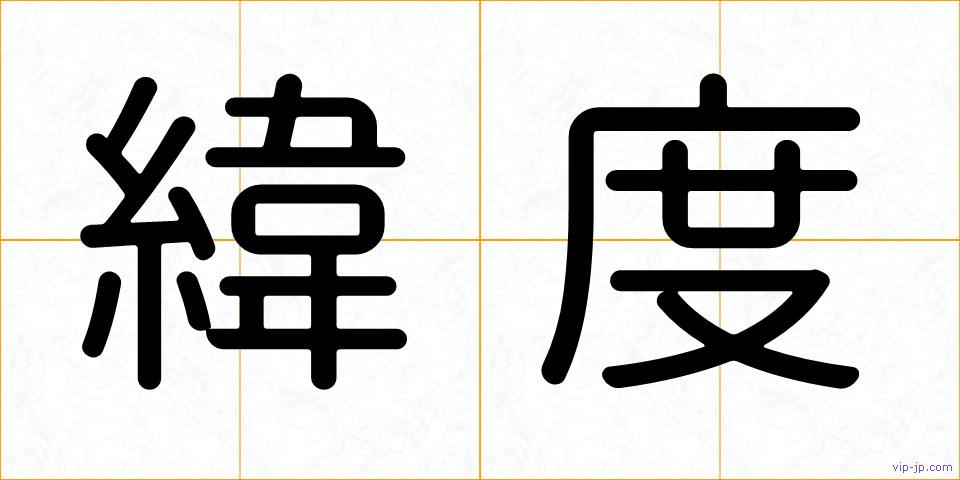 緯度の画像