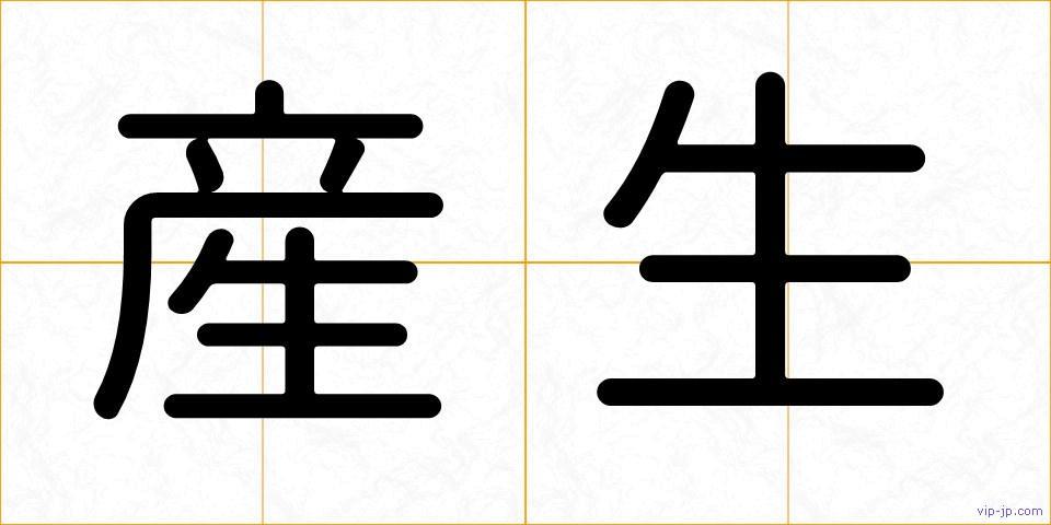 産生の画像