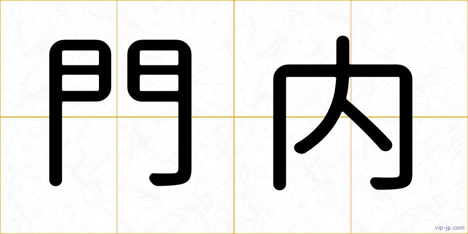 門内の画像