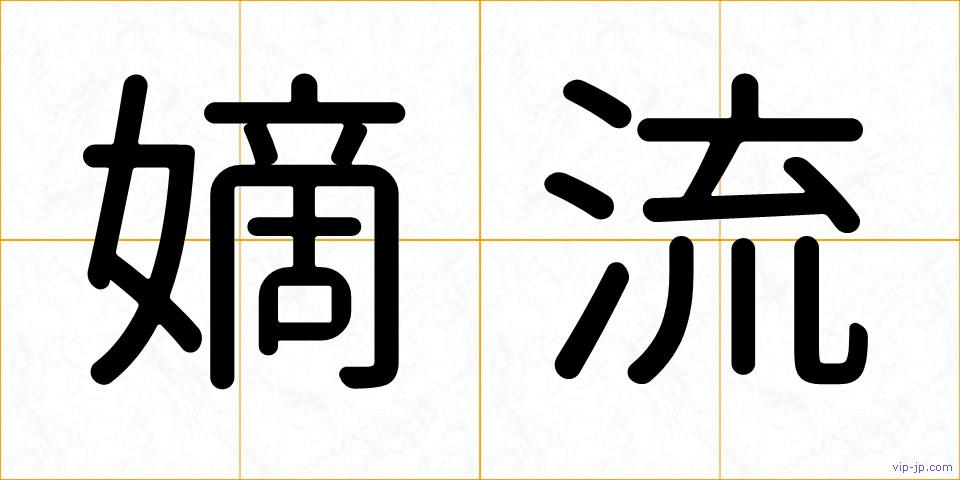嫡流の画像