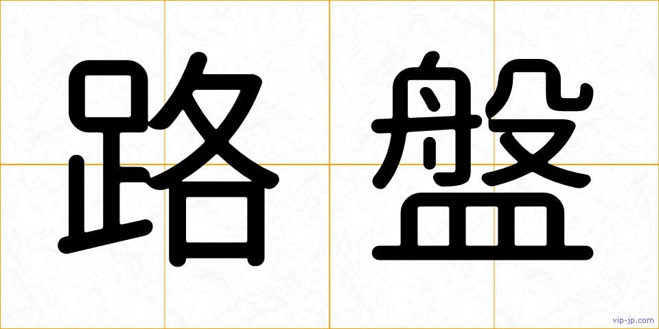 路盤の画像