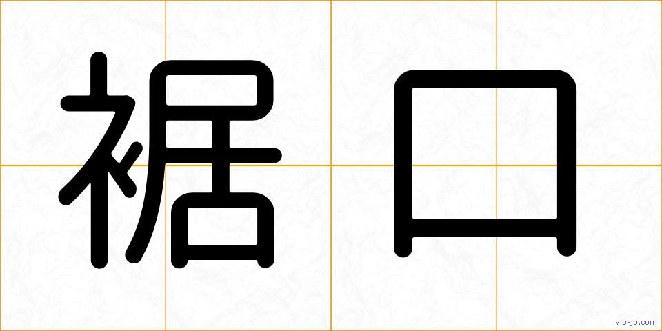 裾口の画像