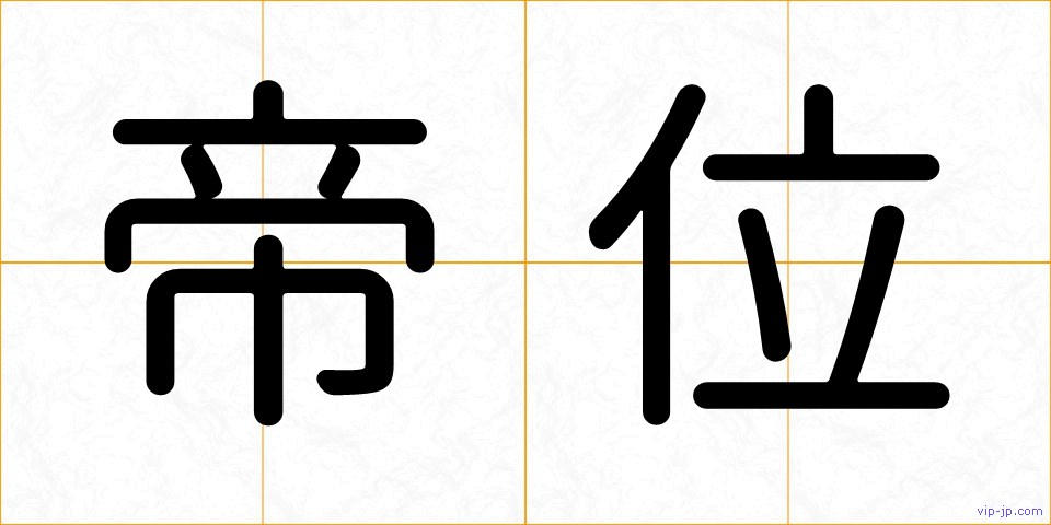 帝位の画像