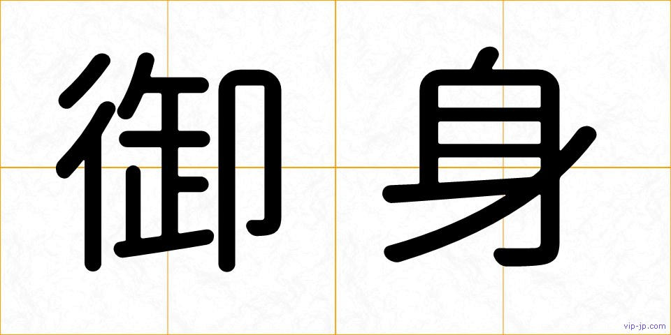 御身の画像