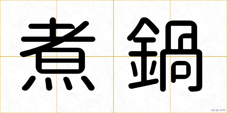 煮鍋の画像