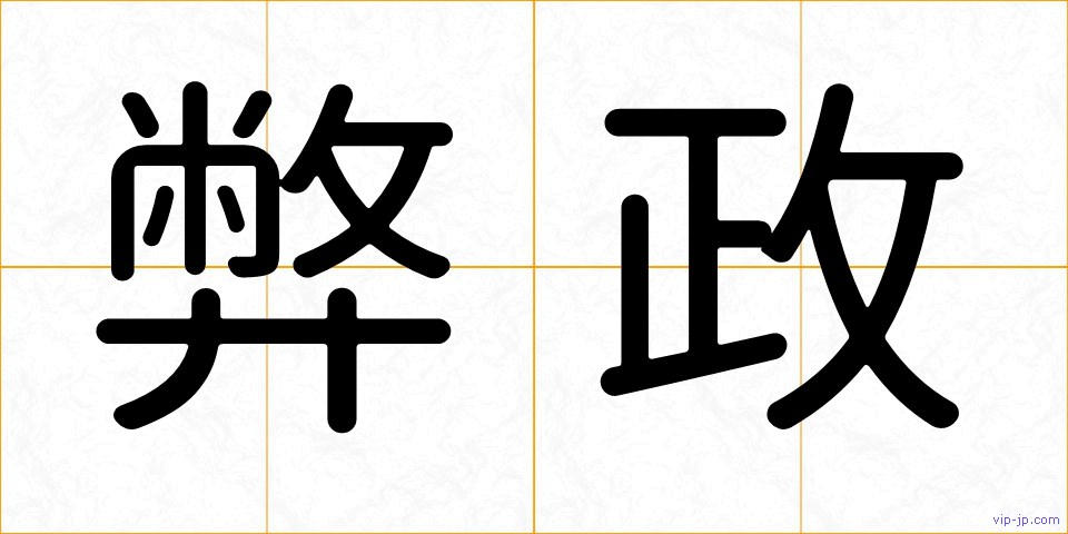 弊政の画像