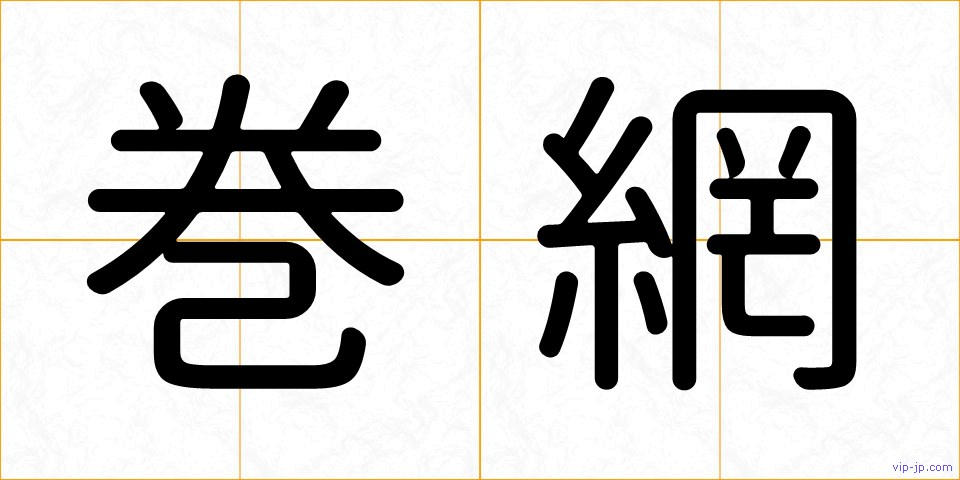 巻網の画像