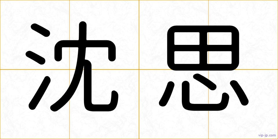 沈思の画像