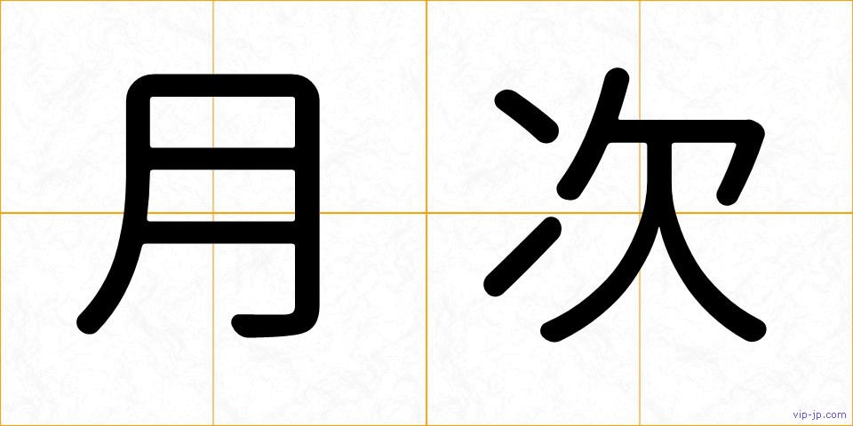 月次の画像