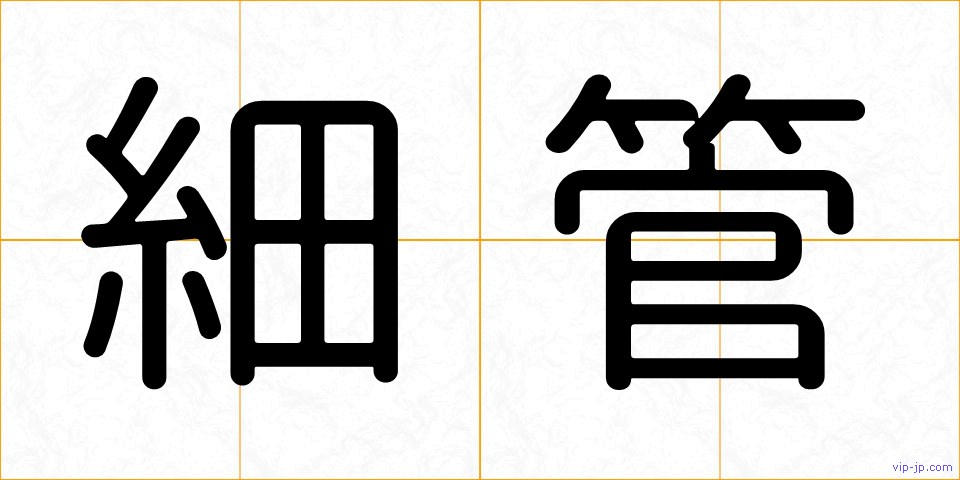 細管の画像