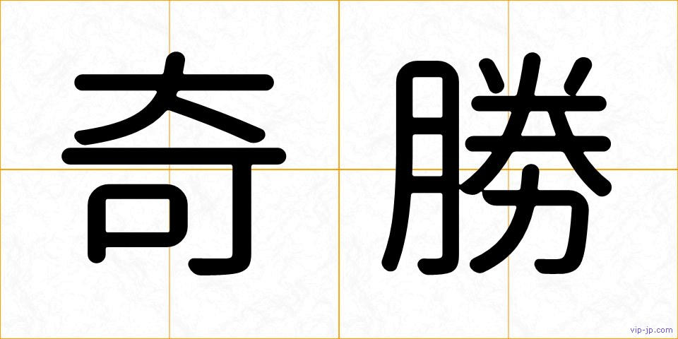 奇勝の画像